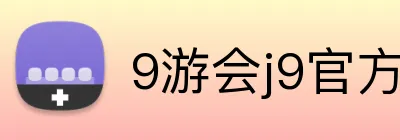 9游会j9官方平台 logo